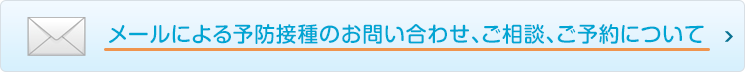 メールによる予防接種のお問い合わせ、ご相談、ご予約について