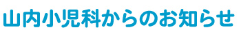 山内小児科からのお知らせ