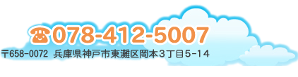 TEL 078-412-5007 〒658-0072 兵庫県神戸市東灘区岡本3丁目5-14