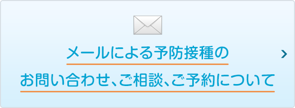 メールによる予防接種のお問い合わせ、ご相談、ご予約について